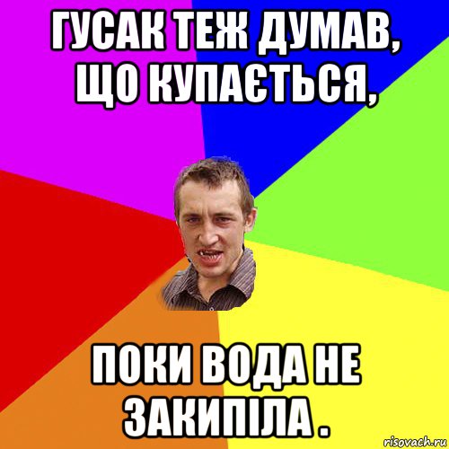 гусак теж думав, що купається, поки вода не закипіла ., Мем Чоткий паца