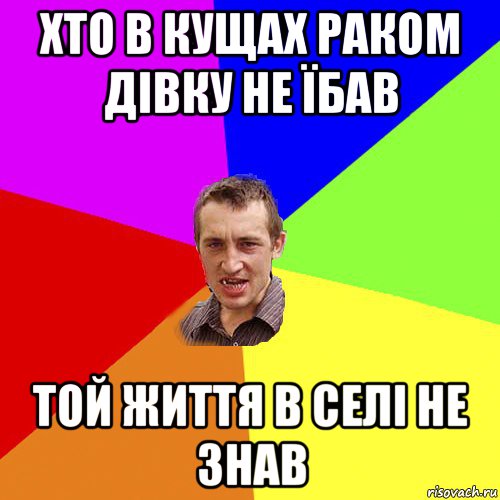 хто в кущах раком дівку не їбав той життя в селі не знав, Мем Чоткий паца