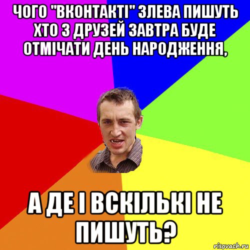 чого "вконтакті" злева пишуть хто з друзей завтра буде отмічати день народження, а де і вскількі не пишуть?, Мем Чоткий паца