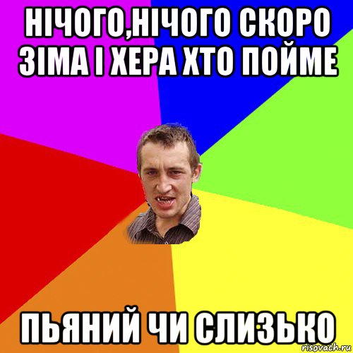 нічого,нічого скоро зіма і хера хто пойме пьяний чи слизько, Мем Чоткий паца