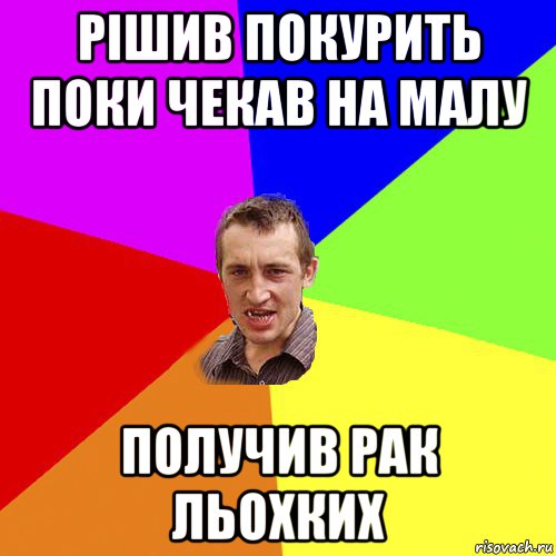 рішив покурить поки чекав на малу получив рак льохких, Мем Чоткий паца