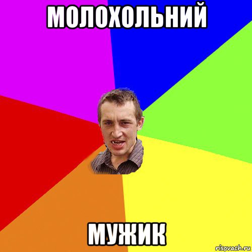 молохольний мужик, Мем Чоткий паца