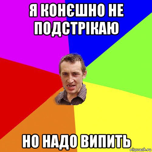 я конєшно не подстрікаю но надо випить, Мем Чоткий паца