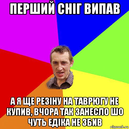 перший сніг випав а я ще резіну на таврюгу не купив, вчора так занесло шо чуть едіка не збив, Мем Чоткий паца