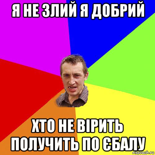 я не злий я добрий хто не вірить получить по єбалу, Мем Чоткий паца