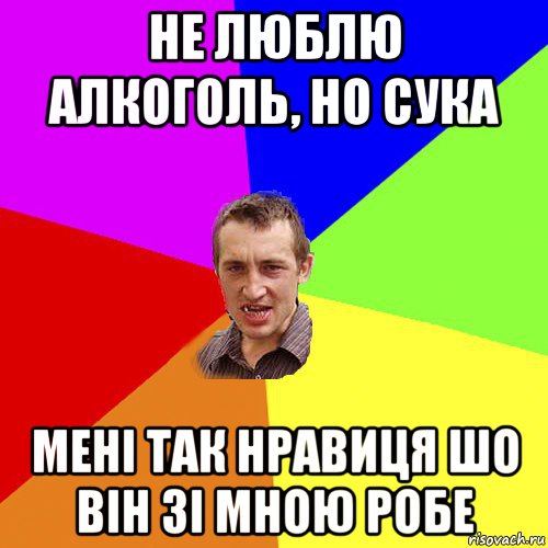 не люблю алкоголь, но сука мені так нравиця шо він зі мною робе, Мем Чоткий паца