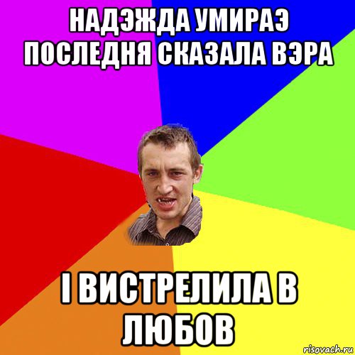 надэжда умираэ последня сказала вэра і вистрелила в любов, Мем Чоткий паца