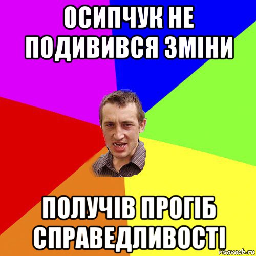 осипчук не подивився зміни получів прогіб справедливості, Мем Чоткий паца