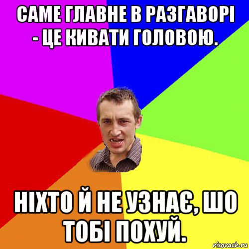 саме главне в разгаворі - це кивати головою. ніхто й не узнає, шо тобі похуй., Мем Чоткий паца