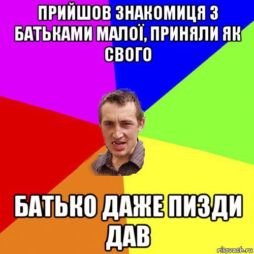 прийшов знакомиця з батьками малої, приняли як свого батько даже пизди дав, Мем Чоткий паца