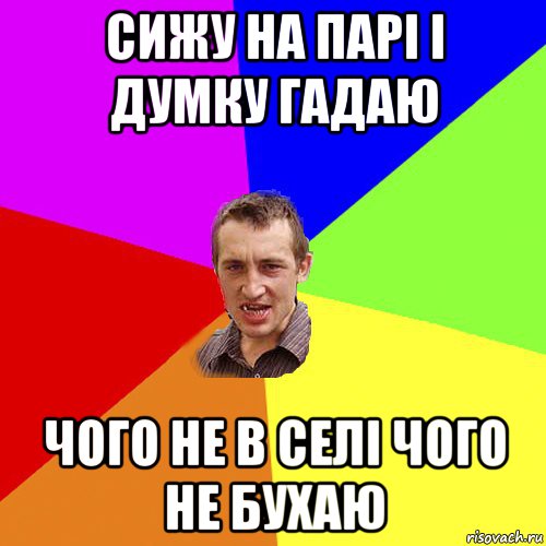 сижу на парі і думку гадаю чого не в селі чого не бухаю, Мем Чоткий паца