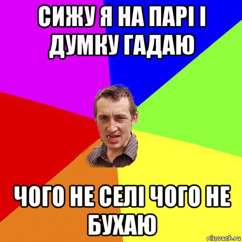 сижу я на парі і думку гадаю чого не селі чого не бухаю, Мем Чоткий паца