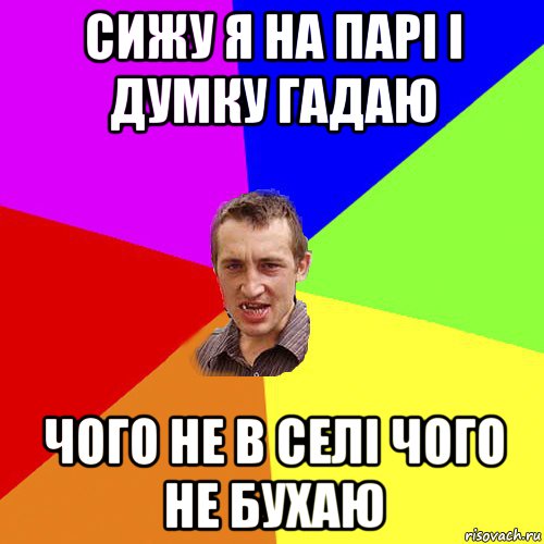 сижу я на парі і думку гадаю чого не в селі чого не бухаю, Мем Чоткий паца