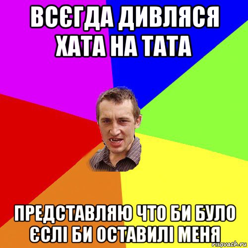 всєгда дивляся хата на тата представляю что би було єслі би оставилі меня, Мем Чоткий паца