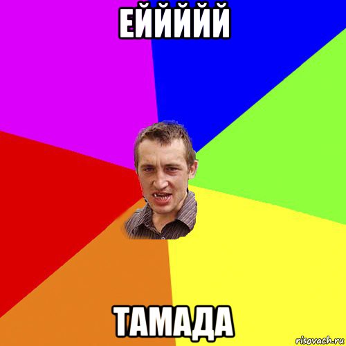 еййййй тамада, Мем Чоткий паца