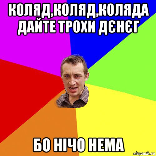 коляд,коляд,коляда дайте трохи дєнєг бо нічо нема, Мем Чоткий паца