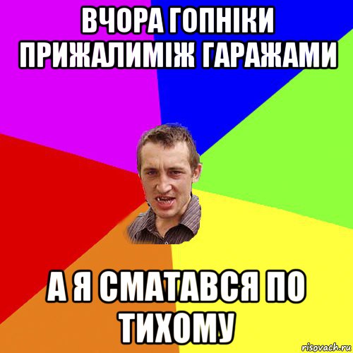 вчора гопніки прижалиміж гаражами а я сматався по тихому, Мем Чоткий паца