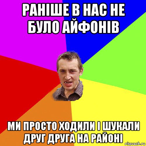 раніше в нас не було айфонів ми просто ходили і шукали друг друга на районі, Мем Чоткий паца