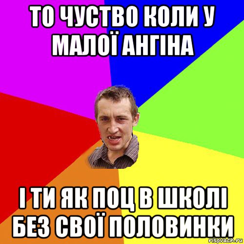 то чуство коли у малої ангіна і ти як поц в школі без свої половинки, Мем Чоткий паца