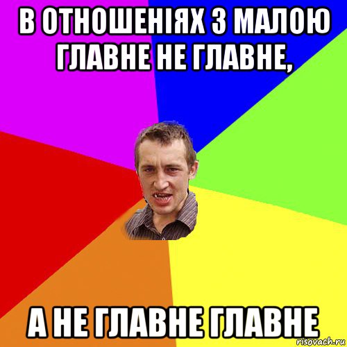 в отношеніях з малою главне не главне, а не главне главне, Мем Чоткий паца