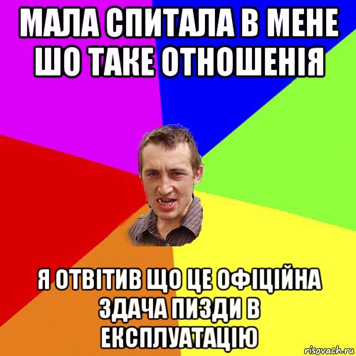 мала спитала в мене шо таке отношенія я отвітив що це офіційна здача пизди в експлуатацію, Мем Чоткий паца