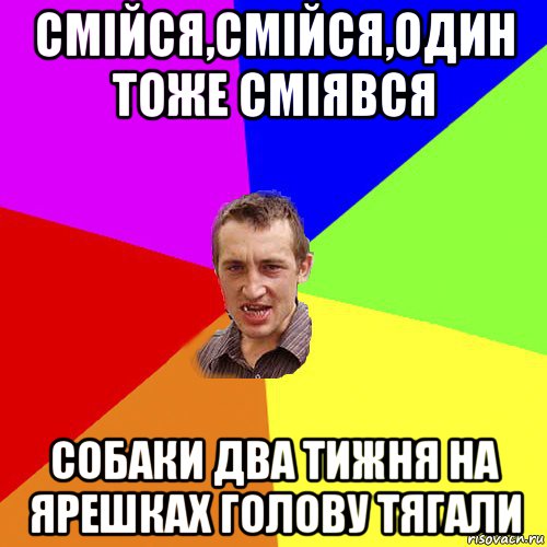 смійся,смійся,один тоже сміявся собаки два тижня на ярешках голову тягали, Мем Чоткий паца