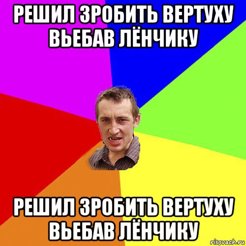 решил зробить вертуху вьебав лёнчику решил зробить вертуху вьебав лёнчику, Мем Чоткий паца