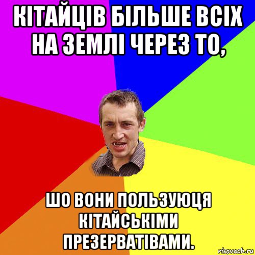 кітайців більше всіх на землі через то, шо вони пользуюця кітайськіми презерватівами., Мем Чоткий паца