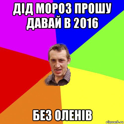 дід мороз прошу давай в 2016 без оленів, Мем Чоткий паца