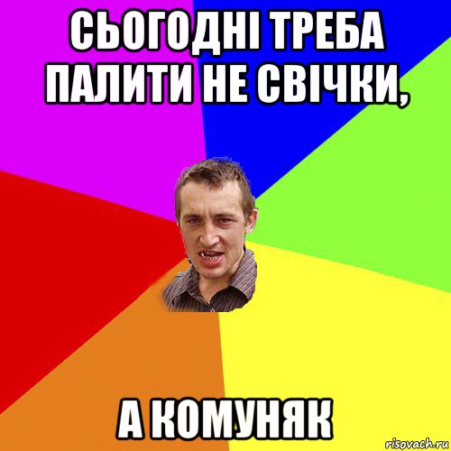 сьогодні треба палити не свічки, а комуняк, Мем Чоткий паца