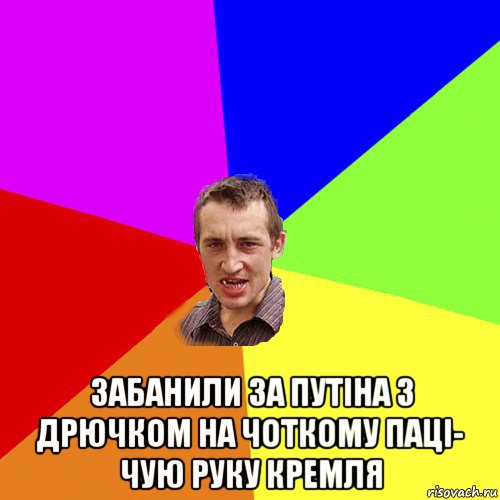  забанили за путіна з дрючком на чоткому паці- чую руку кремля, Мем Чоткий паца