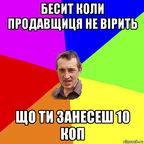 бесит коли продавщиця не вірить що ти занесеш 10 коп, Мем Чоткий паца