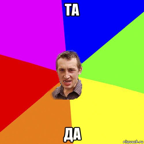 та да, Мем Чоткий паца