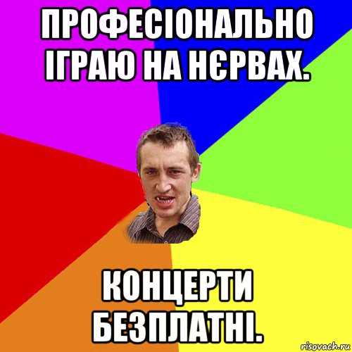 професіонально іграю на нєрвах. концерти безплатні., Мем Чоткий паца