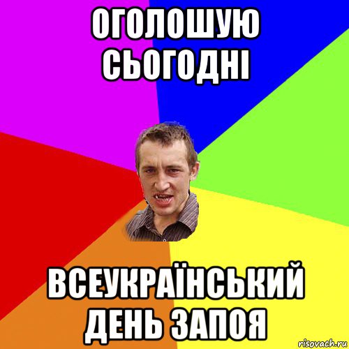 оголошую сьогодні всеукраїнський день запоя, Мем Чоткий паца