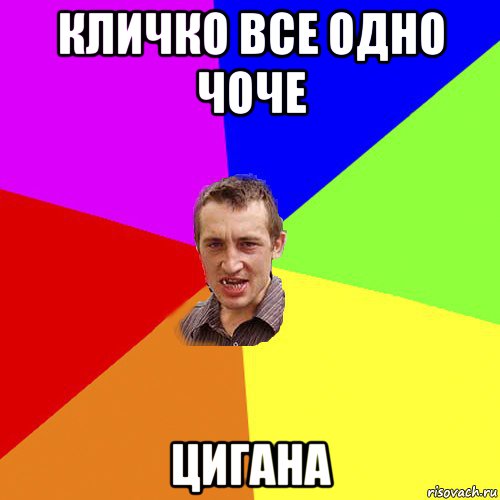 кличко все одно чоче цигана, Мем Чоткий паца