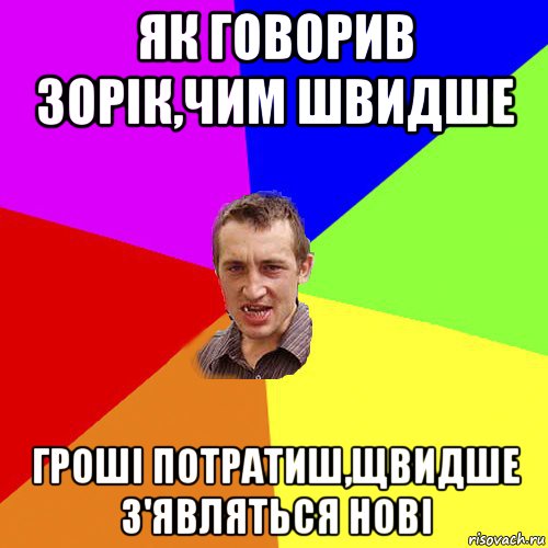 як говорив зорік,чим швидше гроші потратиш,щвидше з'являться нові, Мем Чоткий паца