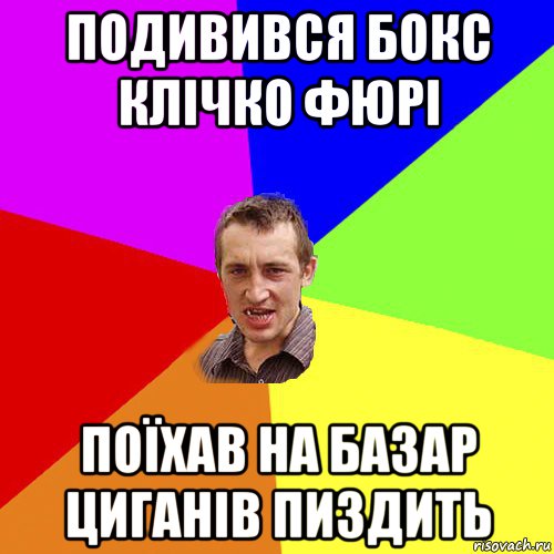 подивився бокс клічко фюрі поїхав на базар циганів пиздить, Мем Чоткий паца