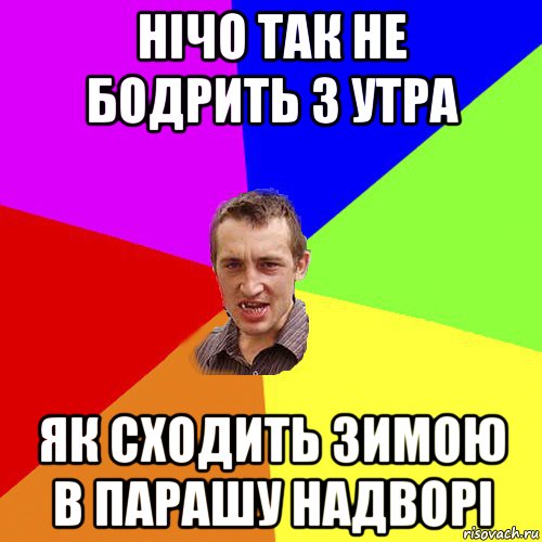 нічо так не бодрить з утра як сходить зимою в парашу надворі, Мем Чоткий паца