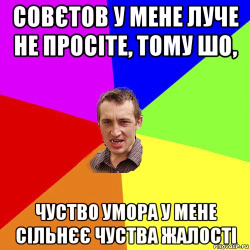 совєтов у мене луче не просіте, тому шо, чуство умора у мене сільнєє чуства жалості, Мем Чоткий паца