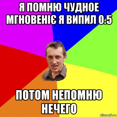 я помню чудное мгновеніє я випил 0.5 потом непомню нечего, Мем Чоткий паца