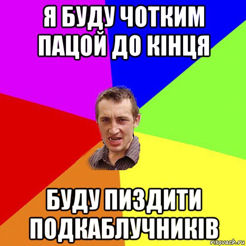 я буду чотким пацой до кінця буду пиздити подкаблучників, Мем Чоткий паца