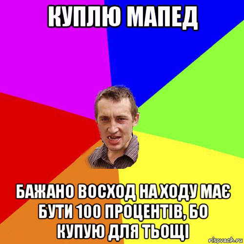 куплю мапед бажано восход на ходу має бути 100 процентів, бо купую для тьощі, Мем Чоткий паца