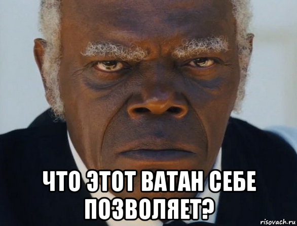  что этот ватан себе позволяет?