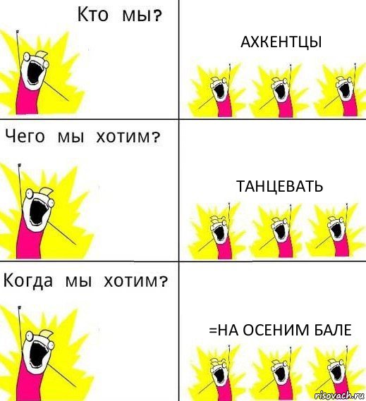 АХКЕНТЦЫ ТАНЦЕВАТЬ =НА ОСЕНИМ БАЛЕ, Комикс Что мы хотим