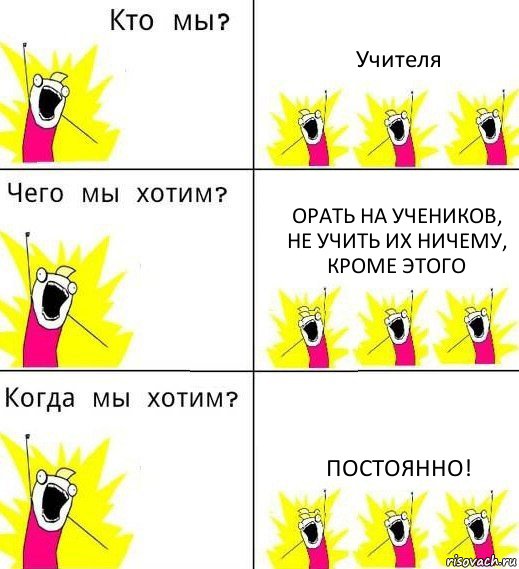 Учителя Орать на учеников, не учить их ничему, кроме этого Постоянно!, Комикс Что мы хотим