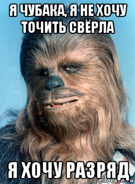 я чубака, я не хочу точить свёрла я хочу разряд