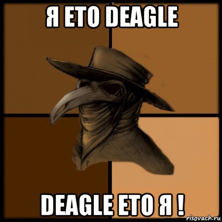 я ето deagle deagle ето я !, Мем  Чума