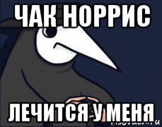 чак норрис лечится у меня