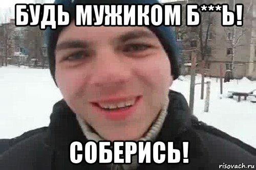 будь мужиком б***ь! соберись!, Мем Чувак это рэпчик